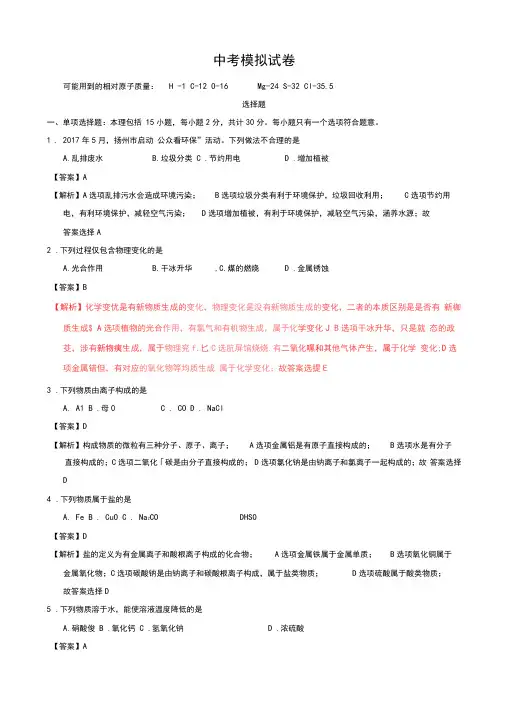 2020届中考模拟江苏省扬州市中考化学模拟试题(word)(含参考答案)