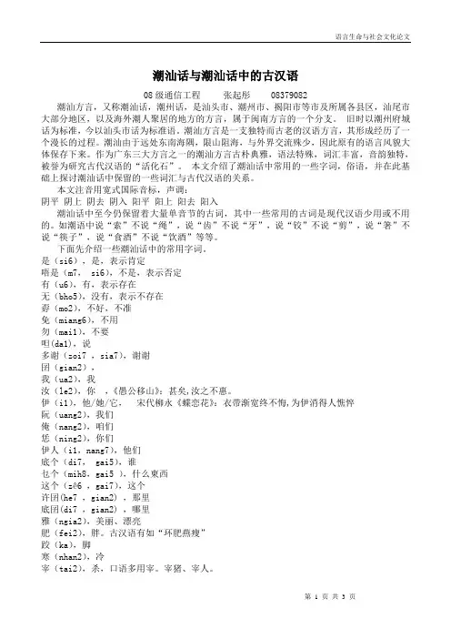 潮汕话与潮汕话中的古汉语