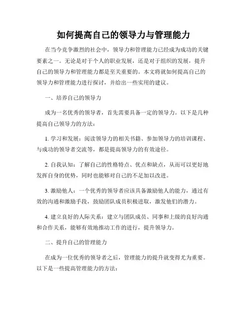 如何提高自己的领导力与管理能力
