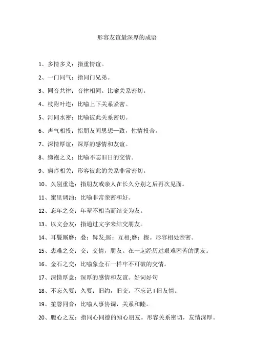 形容友谊最深厚的成语