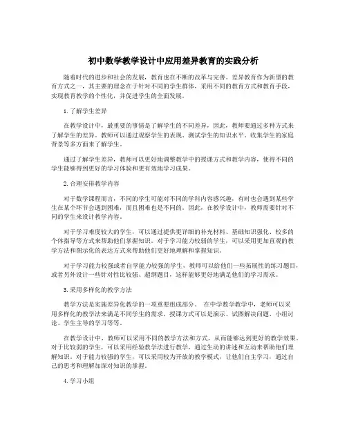 初中数学教学设计中应用差异教育的实践分析