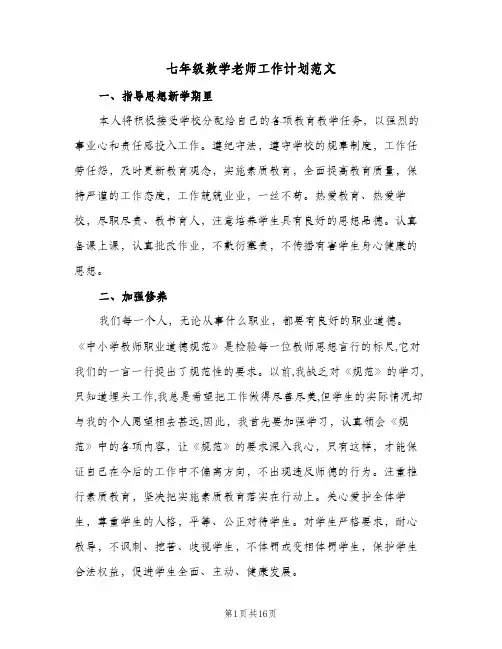七年级数学老师工作计划范文(6篇)