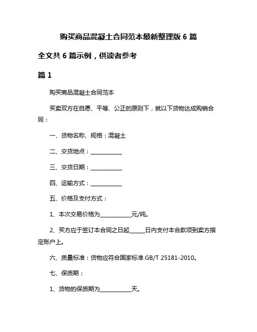 购买商品混凝土合同范本最新整理版6篇