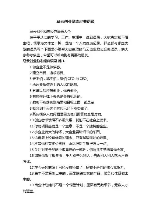 马云创业励志经典语录大全