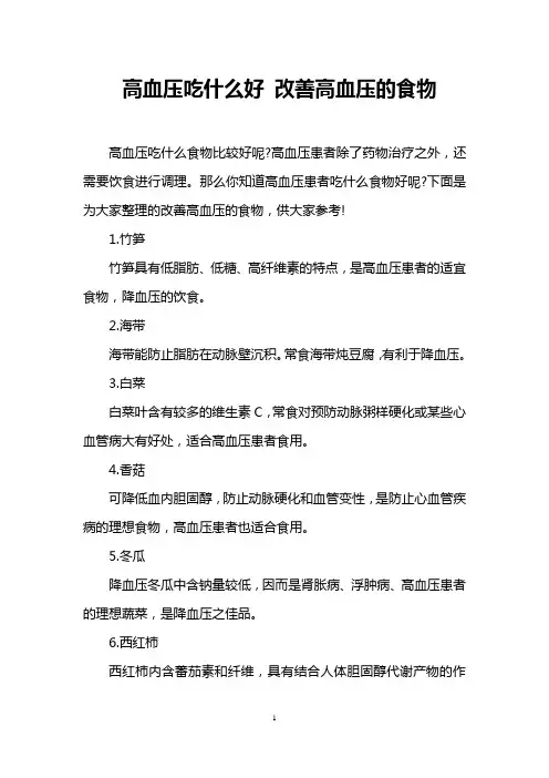 高血压吃什么好 改善高血压的食物