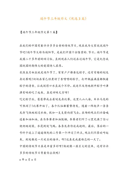 端午节三年级作文(优选3篇)