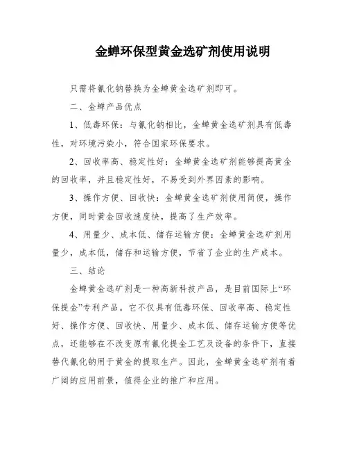 金蝉环保型黄金选矿剂使用说明