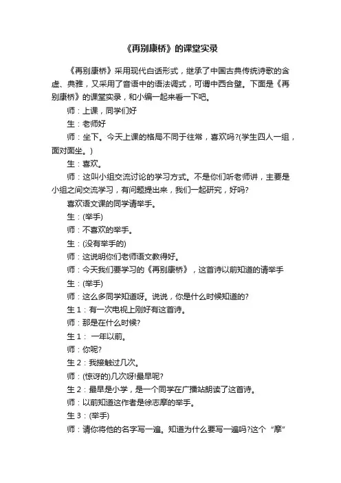 《再别康桥》的课堂实录