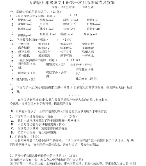人教版九年级语文上册第一次月考测试卷及答案