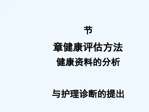 第二章第三节健康资料分析与护理诊断提出