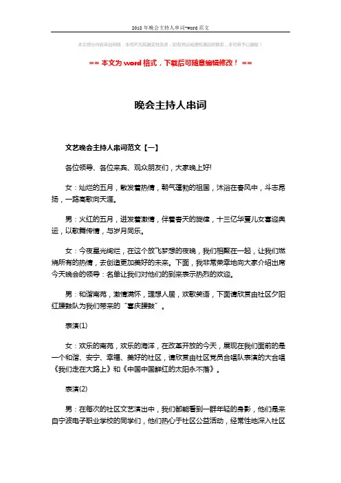 2018年晚会主持人串词-word范文 (8页)