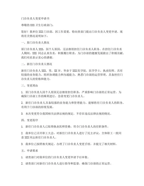 门诊负责人变更申请书范本