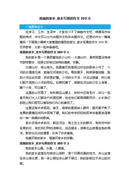 美丽的家乡_家乡写景的作文350字