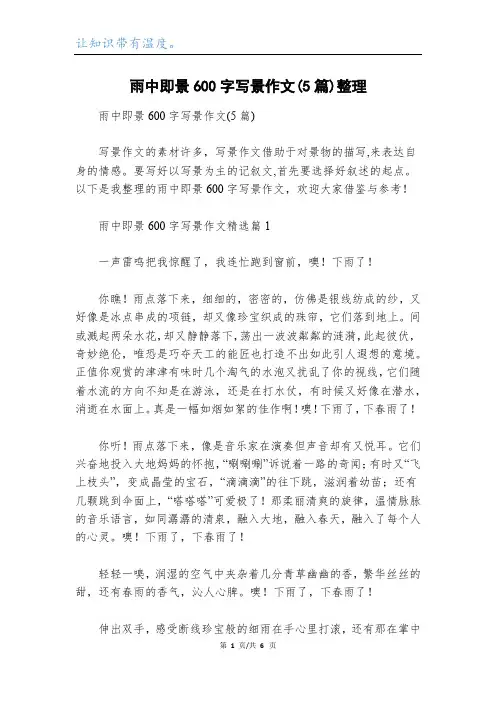 雨中即景600字写景作文(5篇)整理