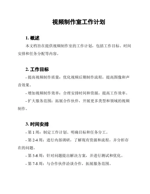 视频制作室工作计划