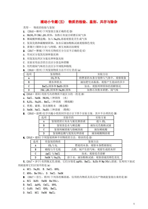 2019届中考化学复习滚动小专题五物质的检验鉴别共存与除杂练习鲁教版