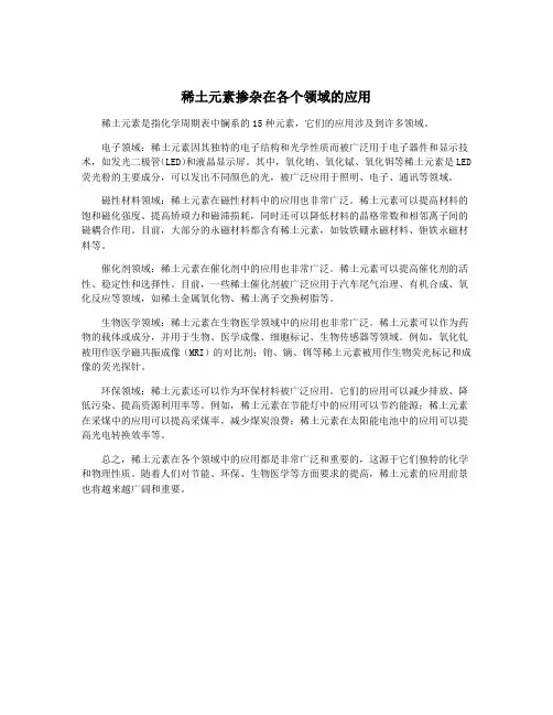 稀土元素掺杂在各个领域的应用