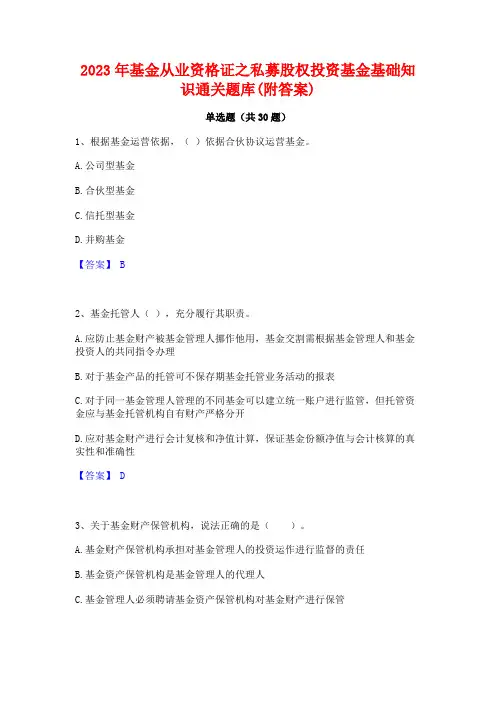 2023年基金从业资格证之私募股权投资基金基础知识通关题库(附答案)