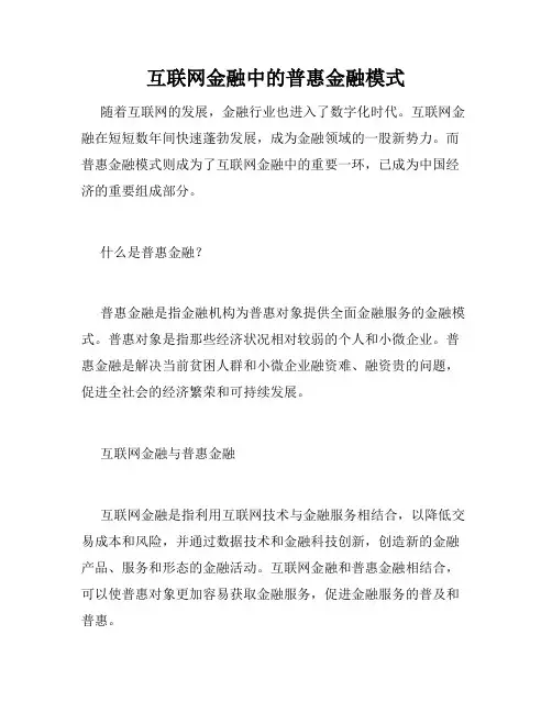 互联网金融中的普惠金融模式