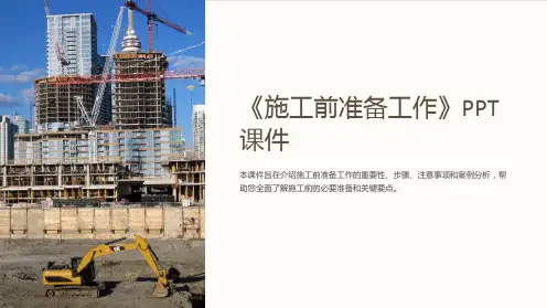 《施工前准备工作》课件