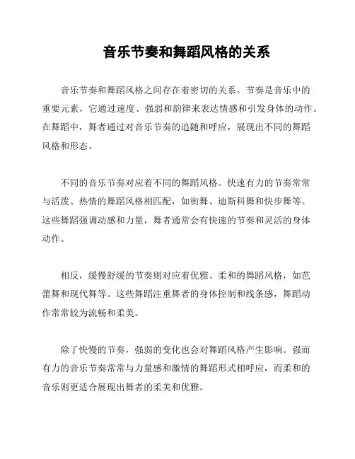 音乐节奏和舞蹈风格的关系