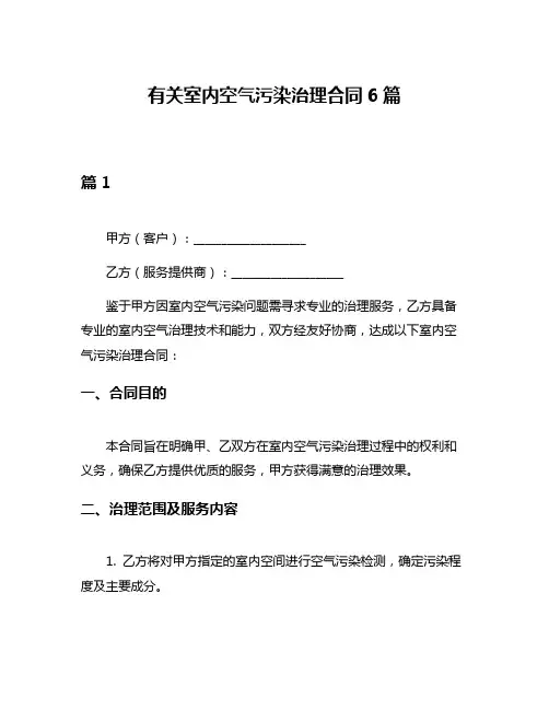 有关室内空气污染治理合同6篇
