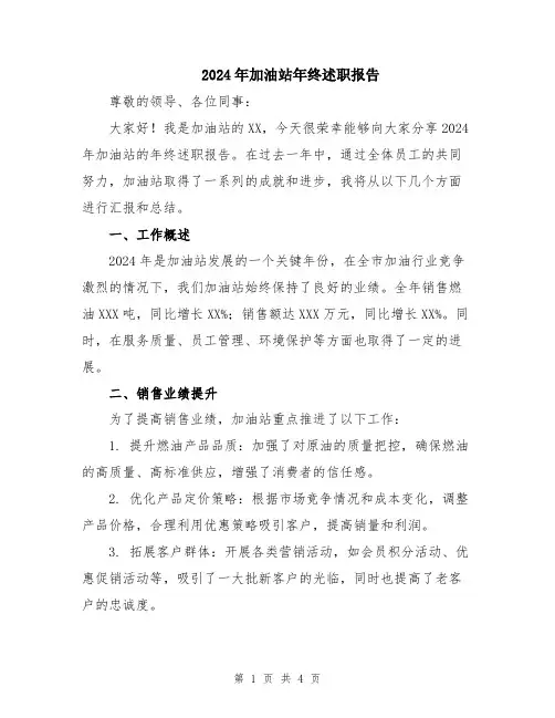 2024年加油站年终述职报告