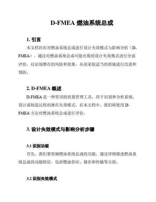 D-FMEA 燃油系统总成