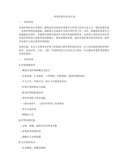 养老护理员 培训计划