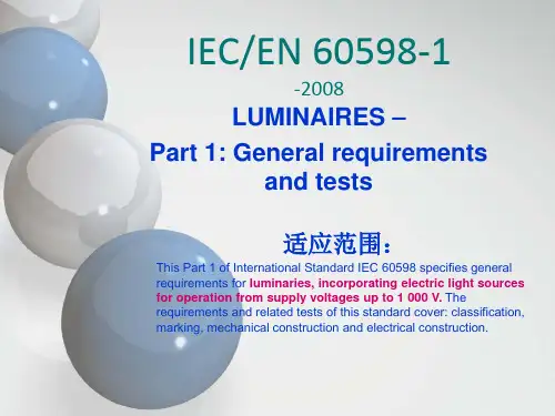 IEC_60598-1-2008灯具安规培训