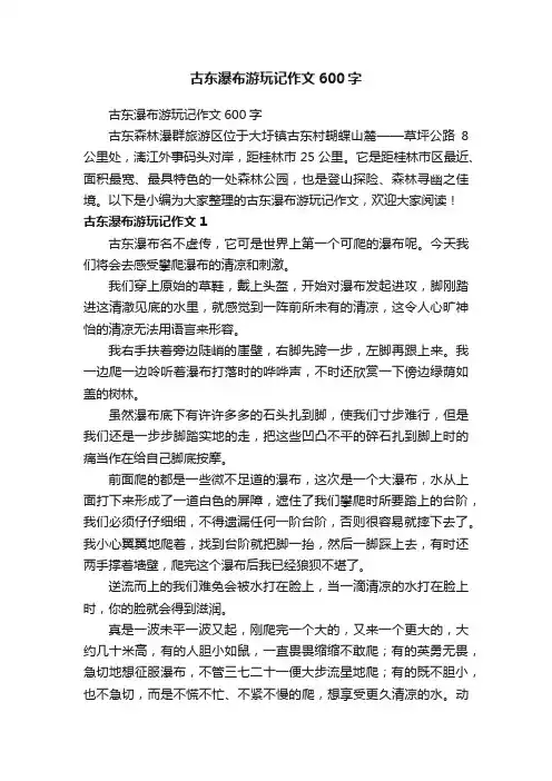 古东瀑布游玩记作文600字