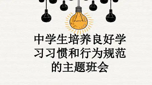 中学生培养良好学习习惯和行为规范的主题班会