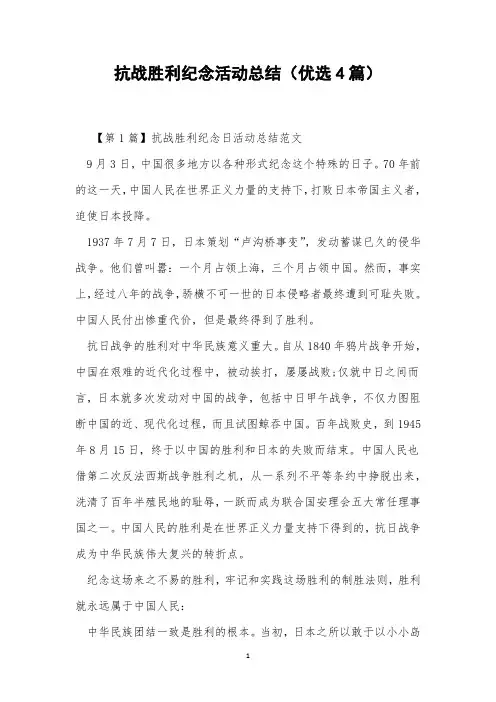 抗战胜利纪念活动总结(优选4篇)