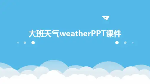 大班天气weatherPPT课件