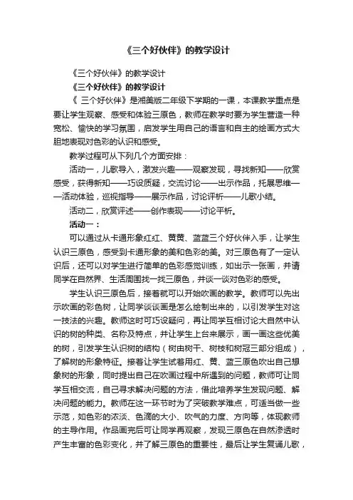 《三个好伙伴》的教学设计