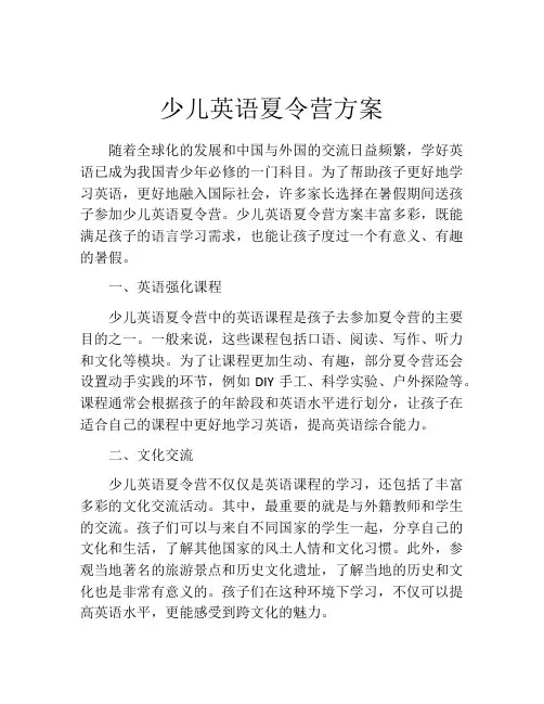 少儿英语夏令营方案