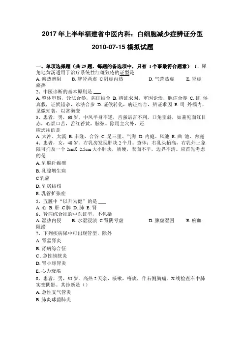 2017年上半年福建中医内科：白细胞减少症辨证分型2010-07-15模拟试题