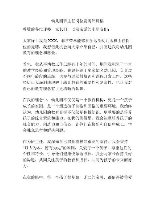 幼儿园班主任岗位竞聘演讲稿