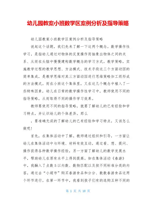 幼儿园教案小班数学区案例分析及指导策略