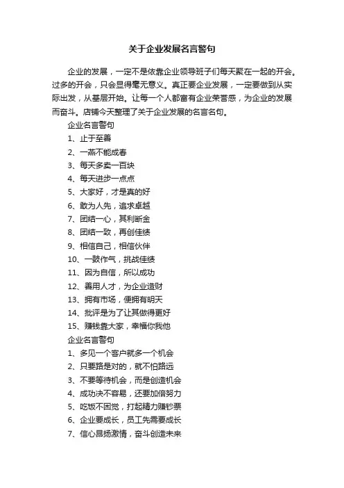 关于企业发展名言警句