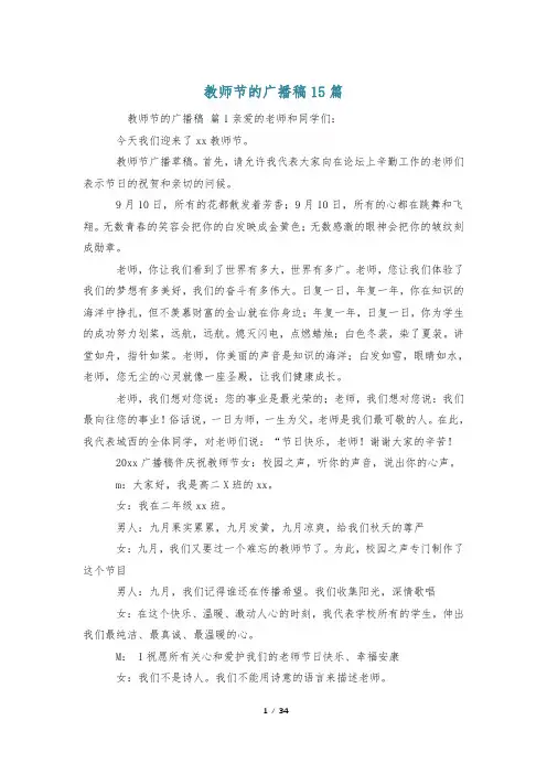 教师节的广播稿15篇