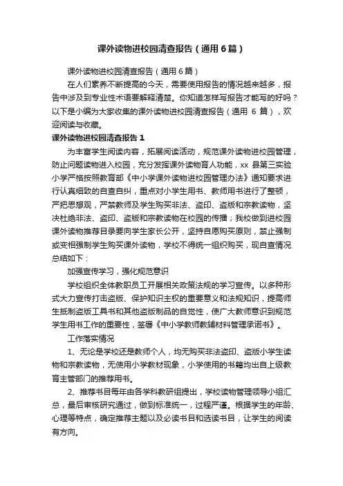 课外读物进校园清查报告（通用6篇）