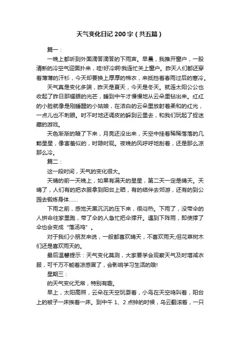 天气变化日记200字（共五篇）