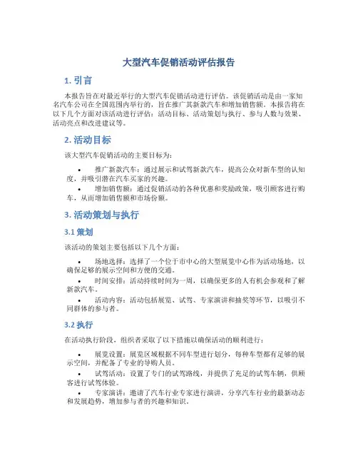 大型汽车促销活动评估报告