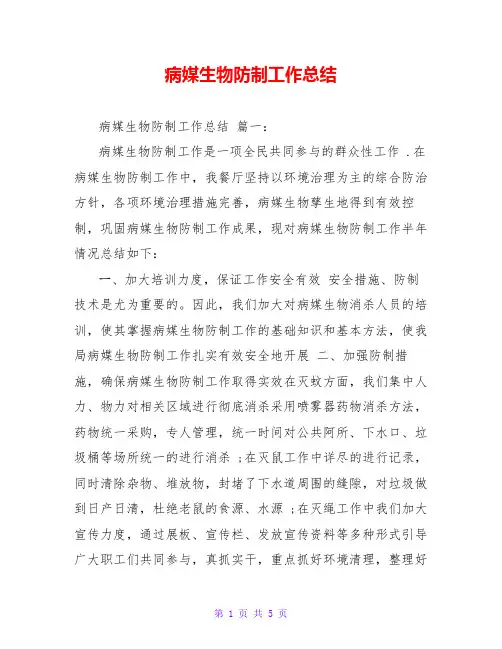 病媒生物防制工作总结