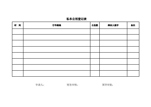 私车公用处理方法和登记表