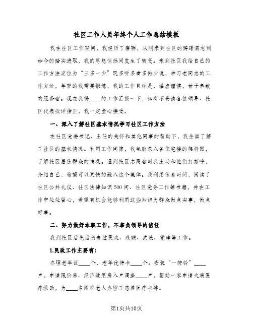 社区工作人员年终个人工作总结模板(4篇)