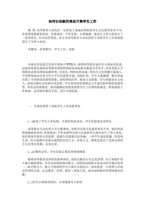 如何以创新的理念开展学生工作
