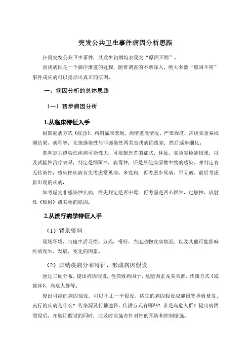 突发公共卫生事件病因分析思路