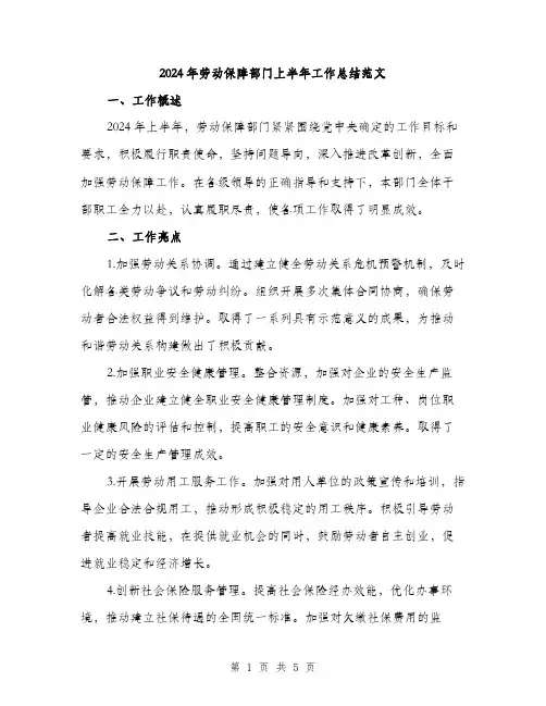 2024年劳动保障部门上半年工作总结范文(2篇)
